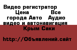 Видео регистратор FH-06 › Цена ­ 3 790 - Все города Авто » Аудио, видео и автонавигация   . Крым,Саки